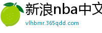 新浪nba中文网